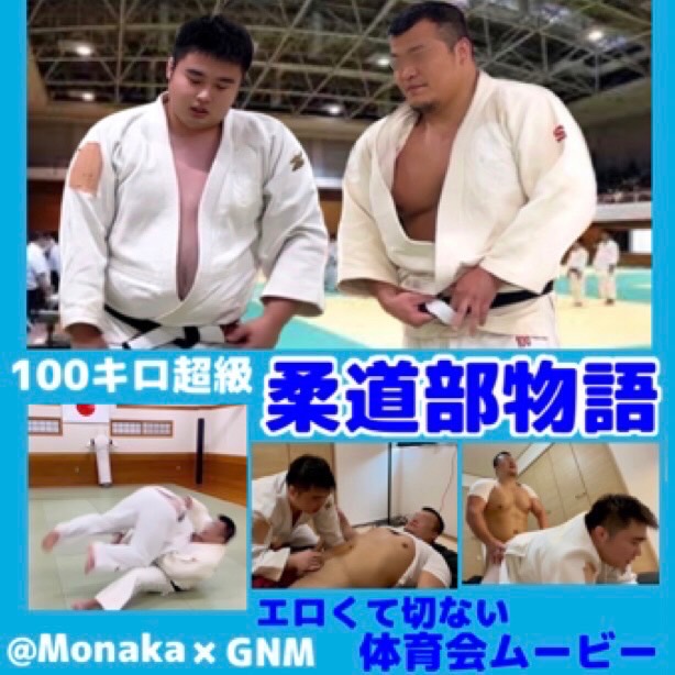 GNM No.50 柔道部物語　人気作