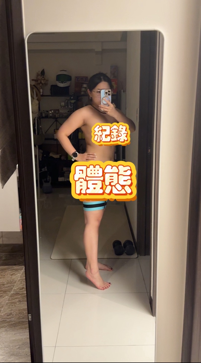 單純紀錄體態～