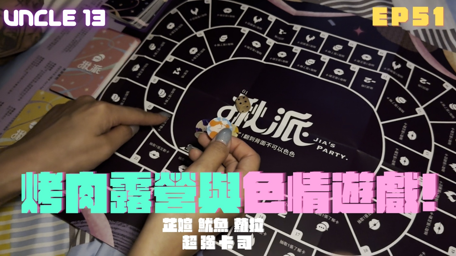 合作企劃#1 烤肉露營與色情遊戲 feat.十三叔,芷媗,蘿拉 [長片49:58]