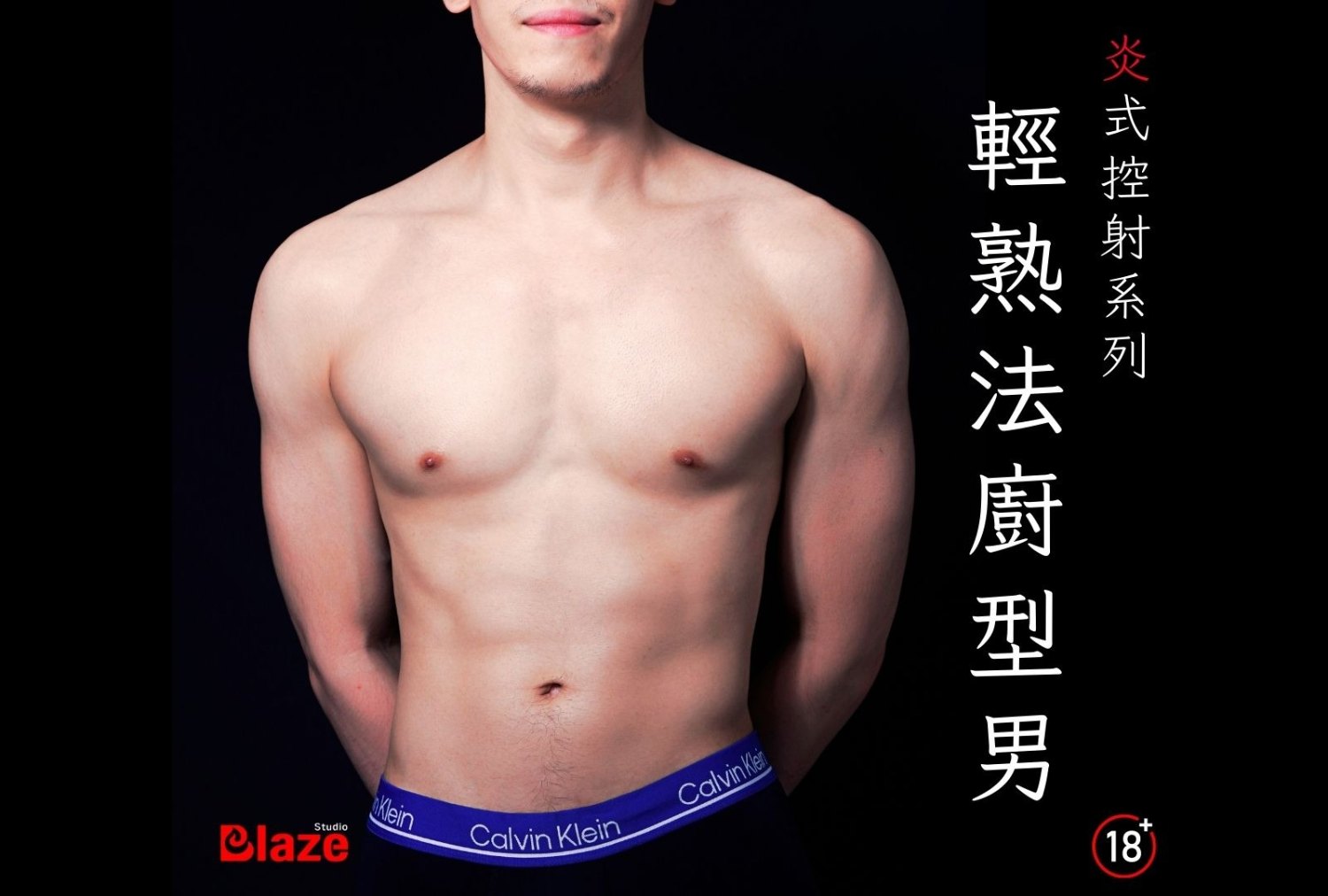 炎式控射：輕熟法廚型男