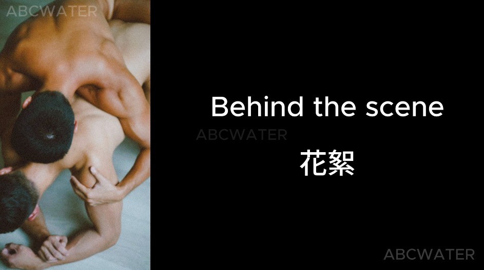 人家的花絮是酸甜苦辣,這個。。。