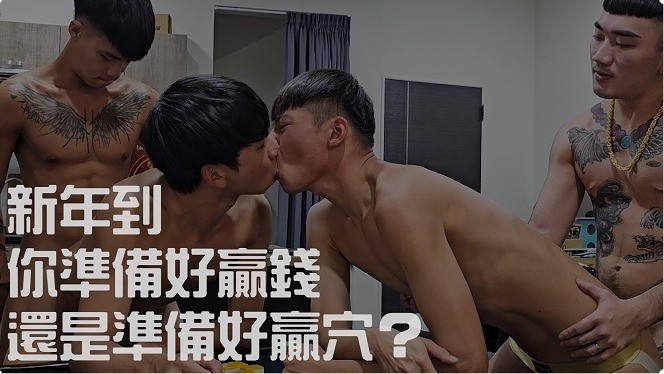 新年企劃- 輸牌被幹是意外，還是精心安排？
