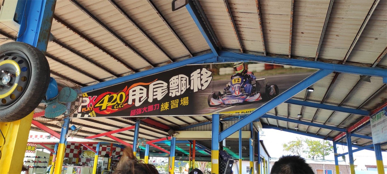 來玩墾丁必玩的戶外活動~極速F1小型賽車~喜哈哈go kar