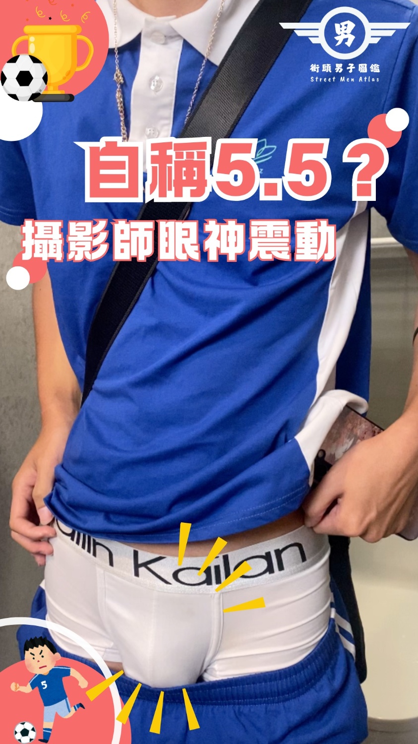 大人系街訪 EP.29【解答篇】體育服青年 日系Style好害羞 驗證~自稱5.5? 攝影師眼神震動