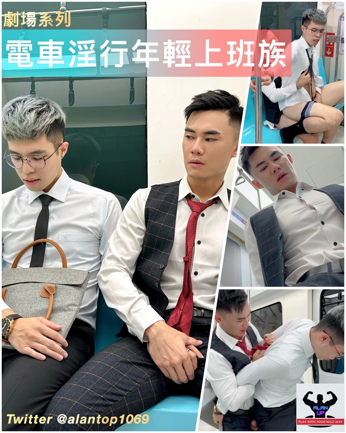 電車淫行年輕上班族-完整無碼版