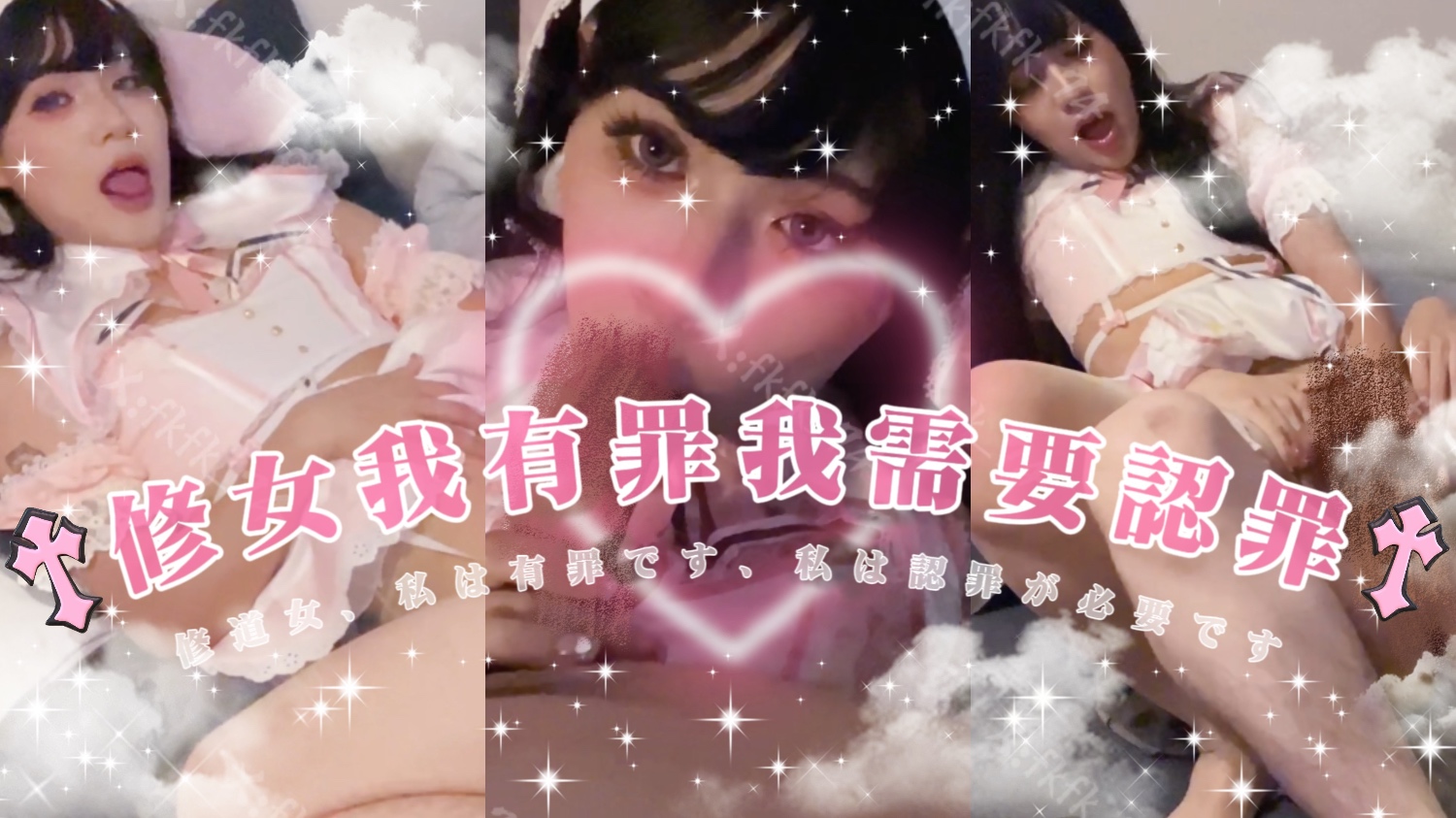 💒修女我有罪我需要認罪💗