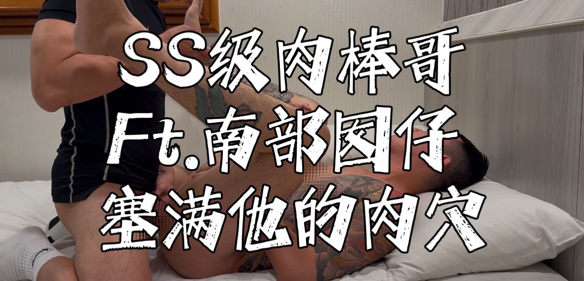 聯名影片😈南部囡仔😳很少被幹的他終究還是變成了我的形狀😏（全片10:06）