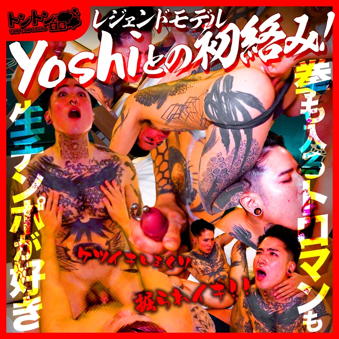 レジェンドモデルYoshiとの初絡み!拳も入るトロマンも生チンポの方が感じる!?ケツイキしまくり掘られイキ!!