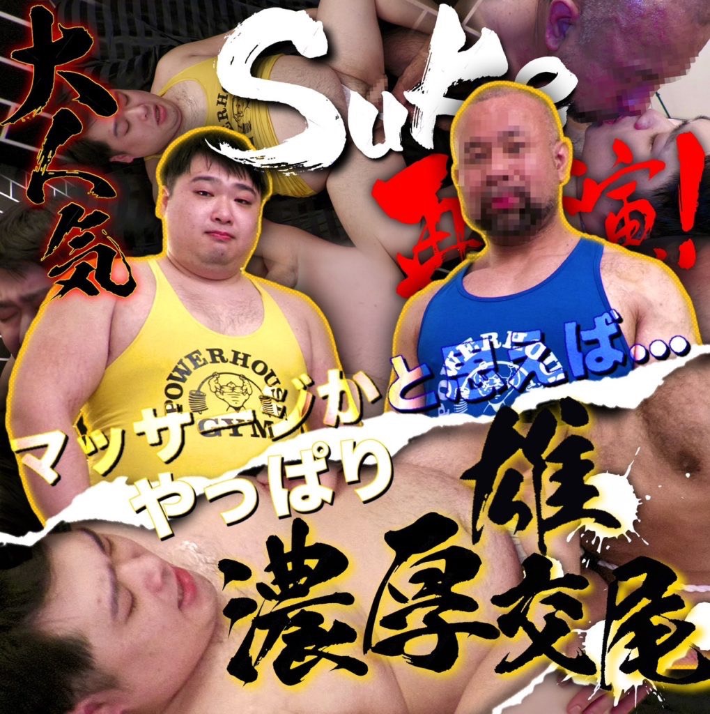 170cm 118kg Suke is about to get an oil massage from Kumao!