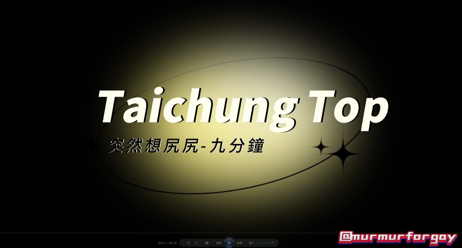 2024第一尻 9 Mins(訂閱制)