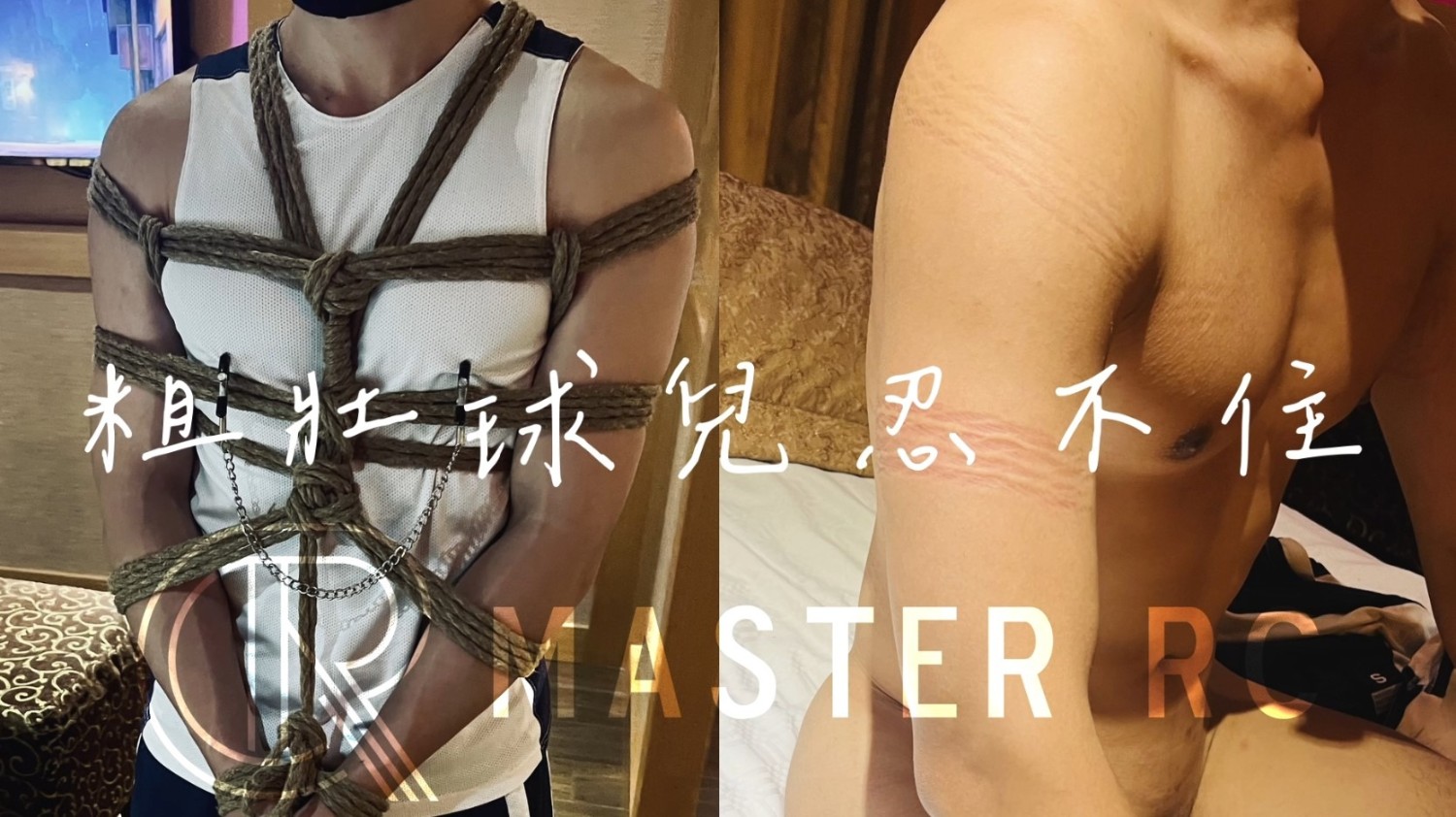粗壯球兒忍不住