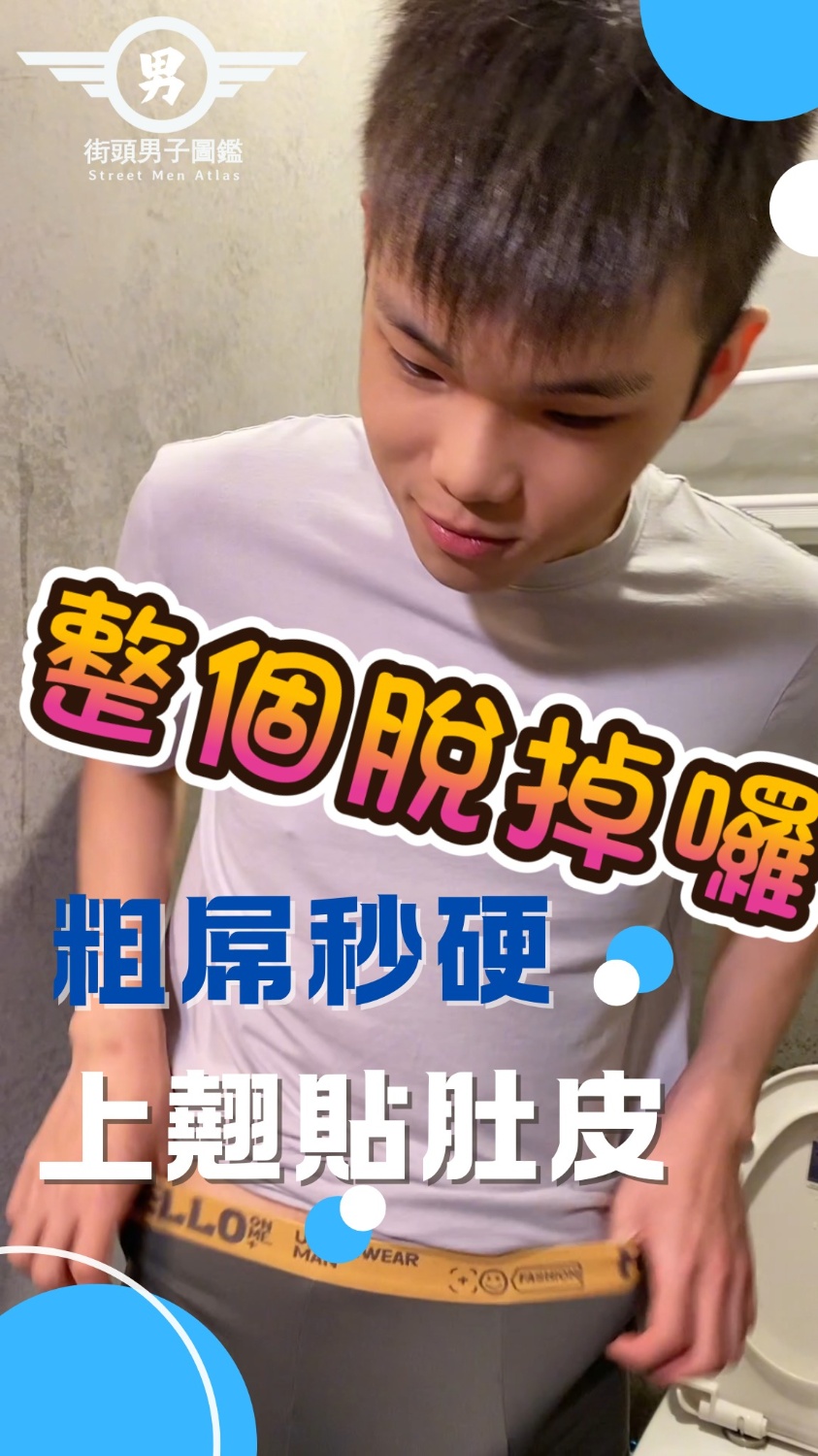 大人系街訪EP.6 《解答篇》可愛學生弟有五 大方展現尺寸 主持人驚呼?!