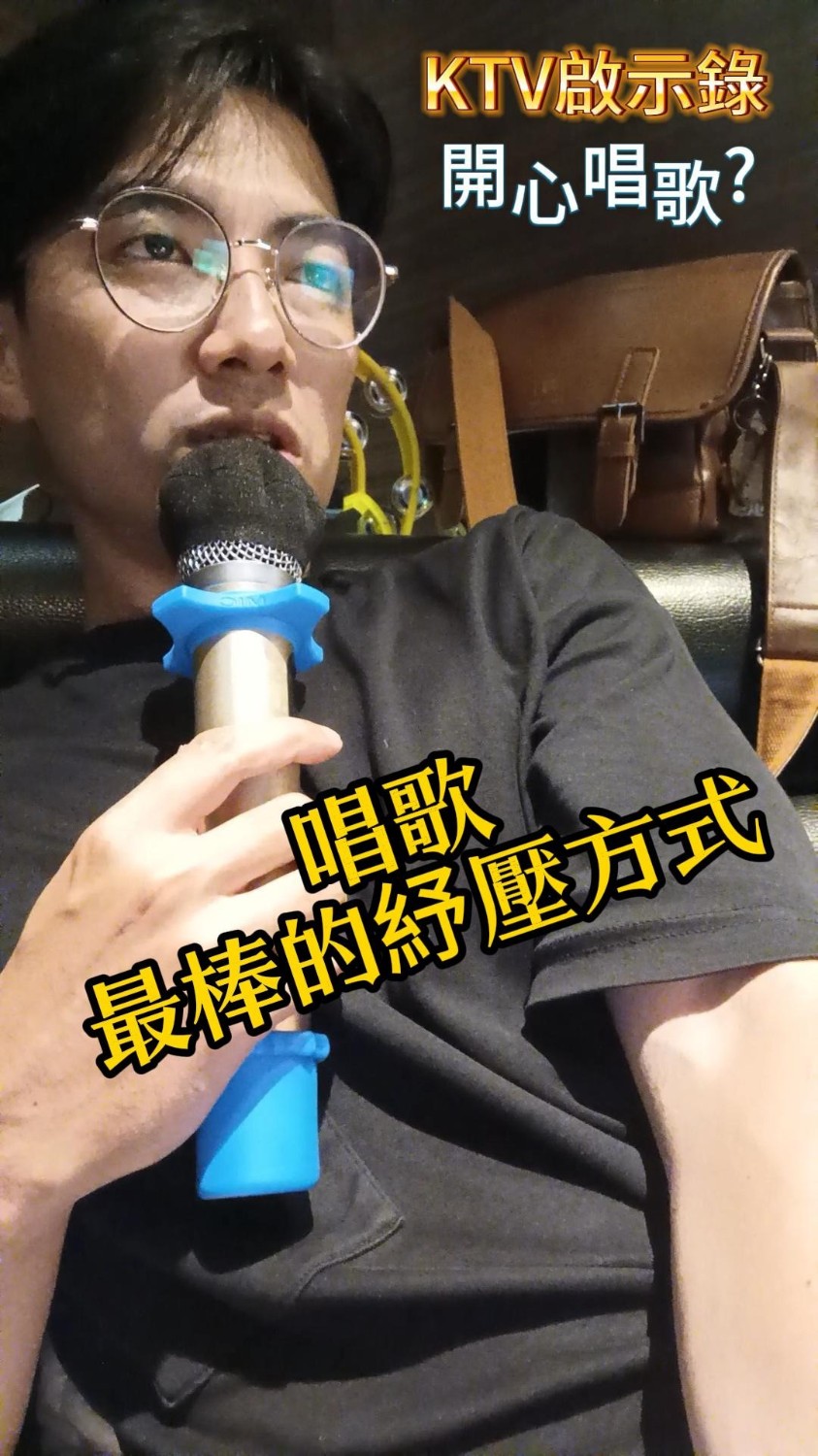 7月份-唱歌是最好的紓壓方式(有女!!! 不喜勿入)