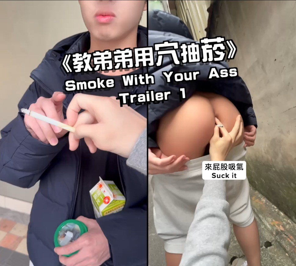 《教弟弟用穴抽菸》Smoke With Your Ass