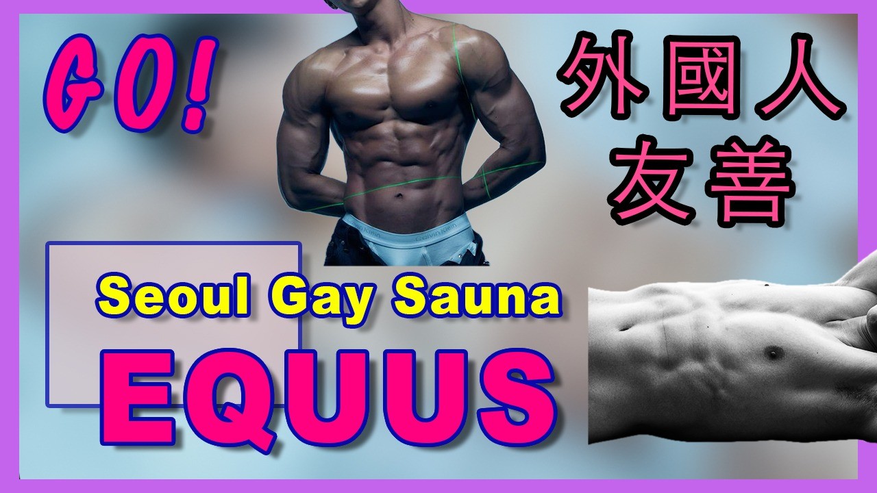 首爾同志三溫暖 EQUUS 😈 Seoul GAY SAUNA 😈 同志一級戰區參戰ing!!!!