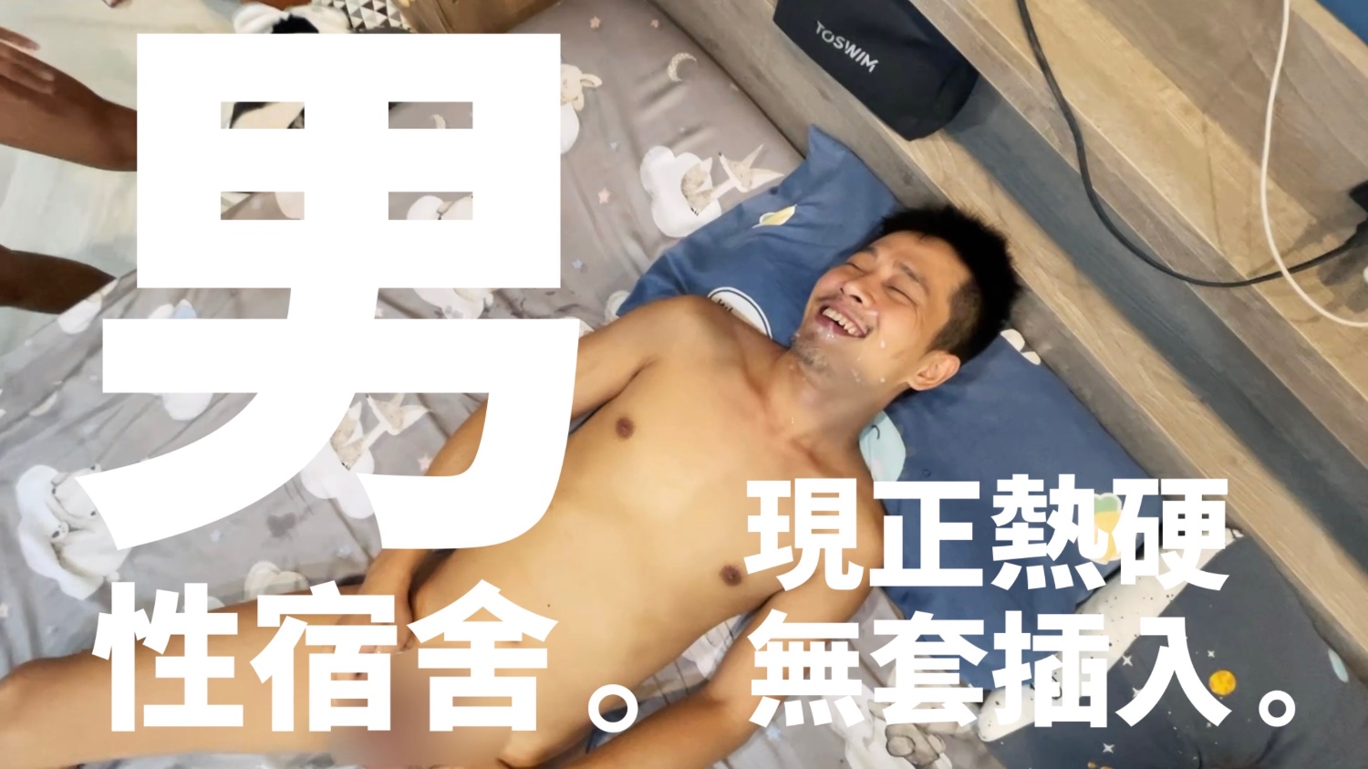 男。性宿舍 Feat. Dennis