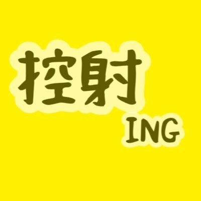 控射ING