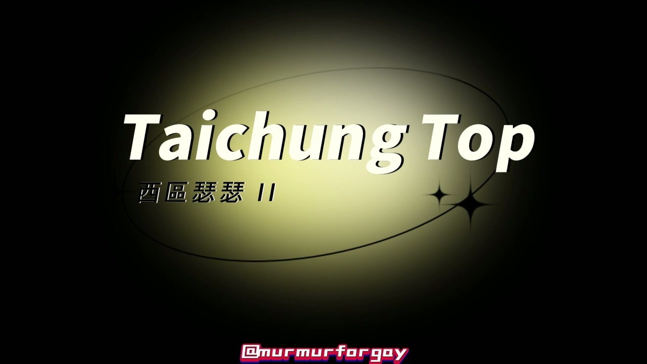 西區色色 完整版 20mins 訂閱制