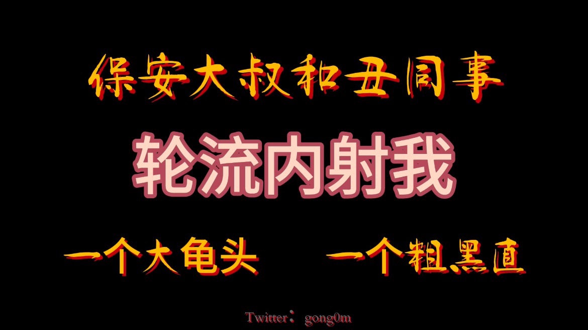 保安大叔和自己的丑同事