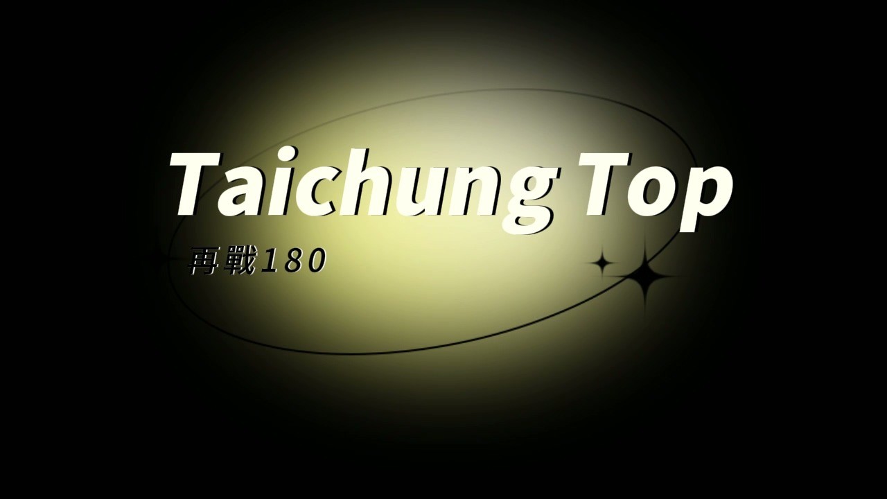 再戰180 完整版 29分鐘