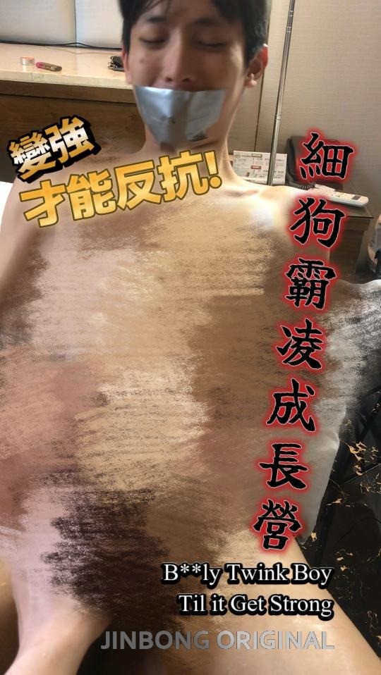 【細狗霸凌成長營】 Bully Twink Boy Til It Get Strong