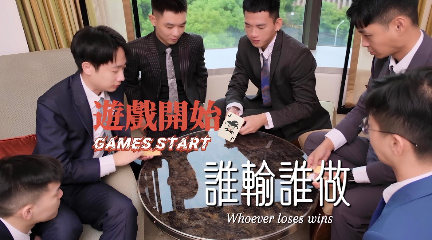 【遊戲開始 誰輸誰做】指定任何要求🃏