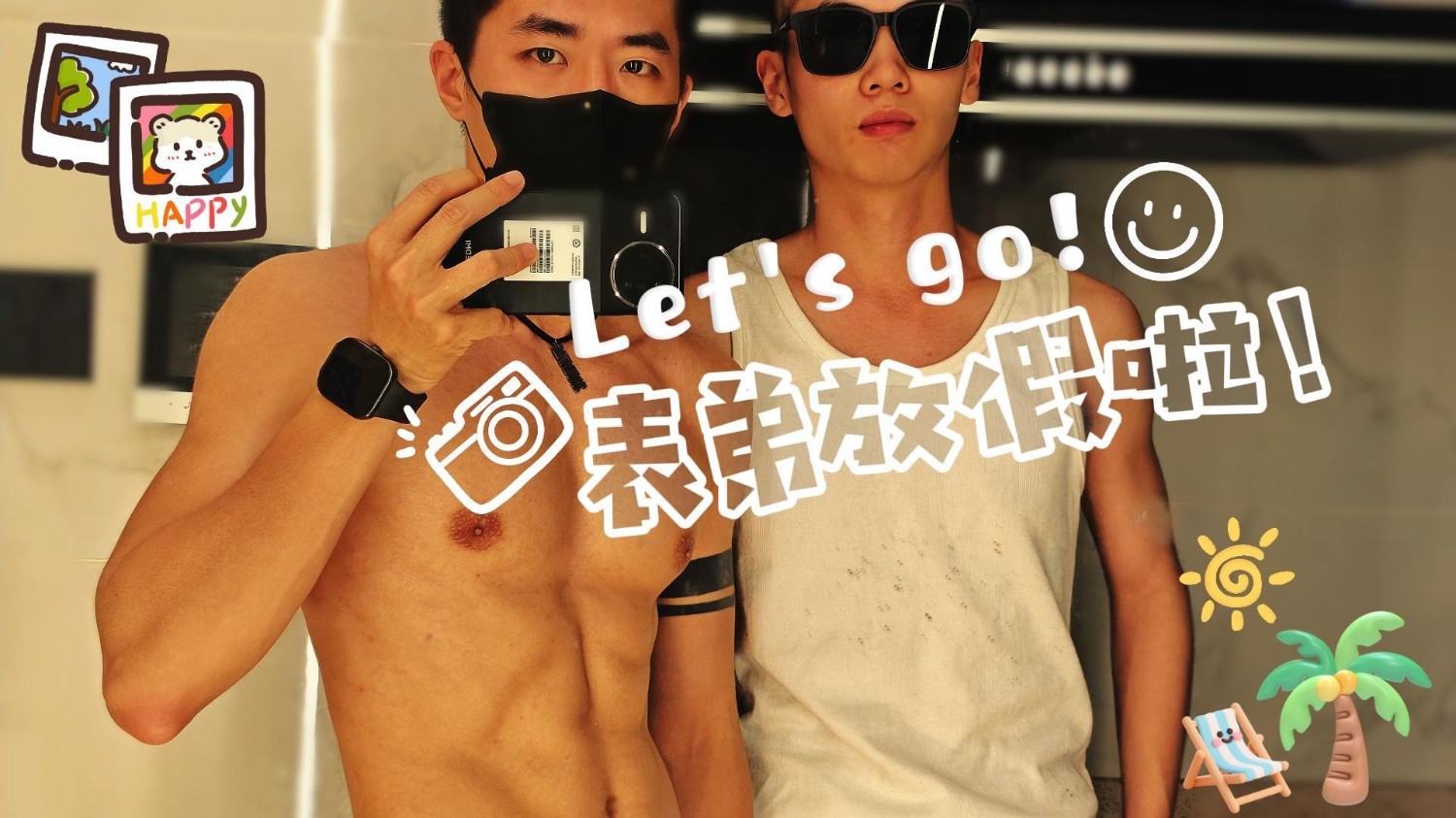 【會員訂閱】55-表弟放假啦!My cousin is on holiday