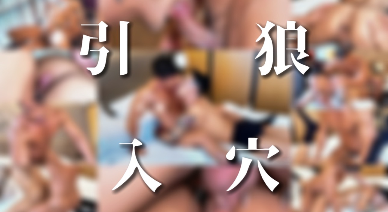 引狼入穴