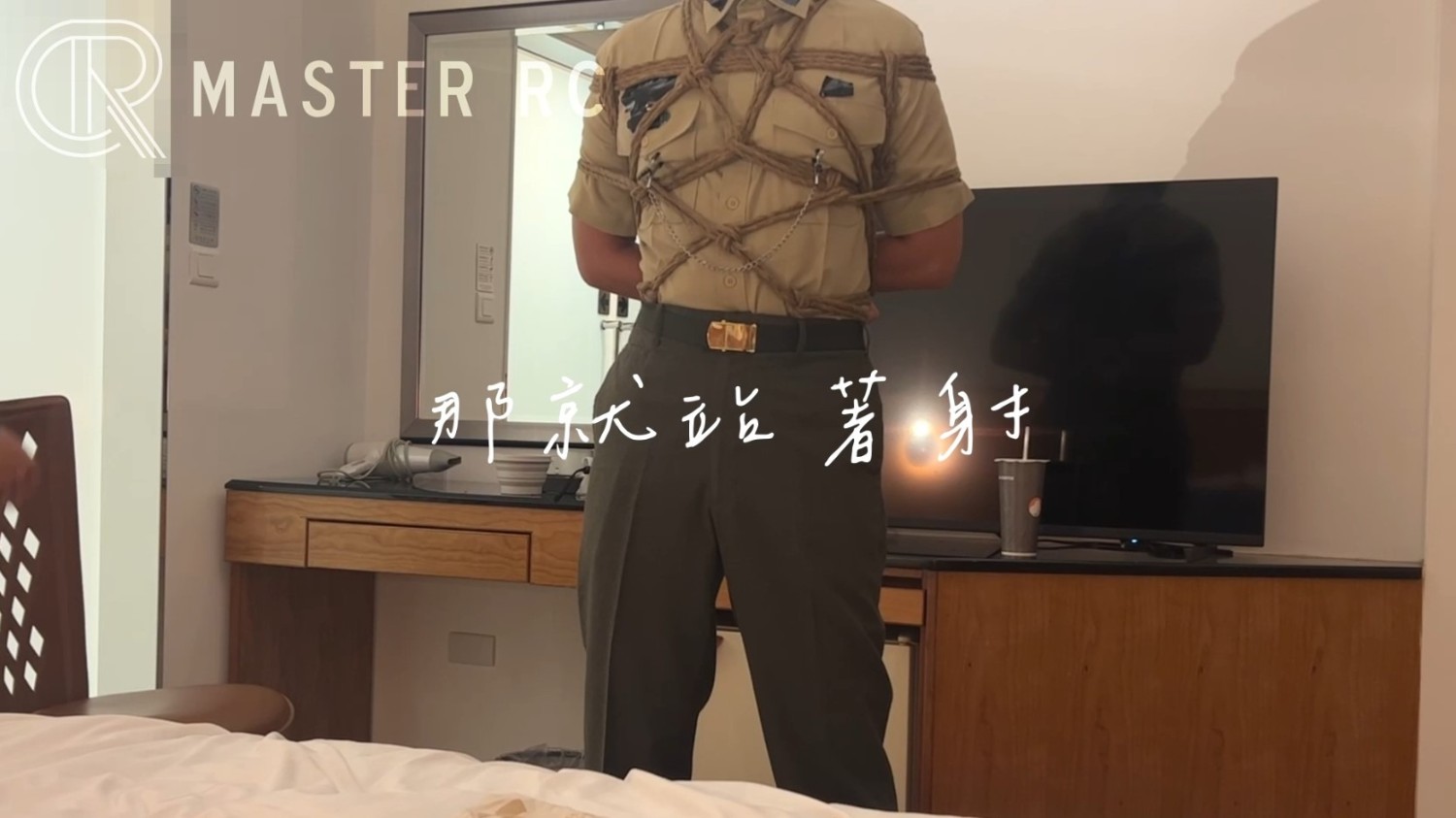 那就站著射