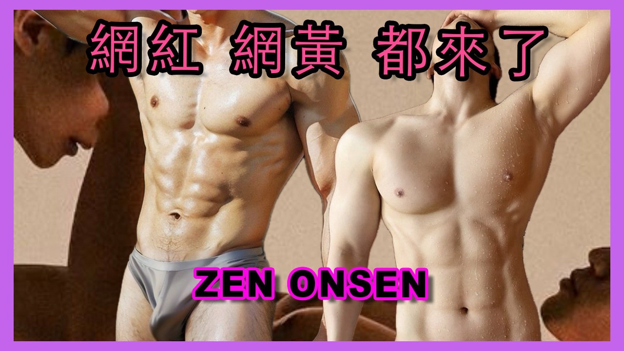 曼谷同志三溫暖: ZEN ONSEN 🧡 Bangkok gay sauna 🧡 想跟網紅、網黃壞壞嗎?!