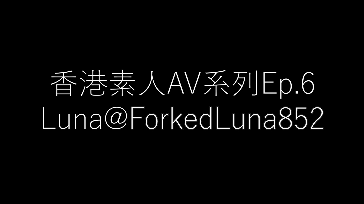 香港素人AV系列EP.6🔞