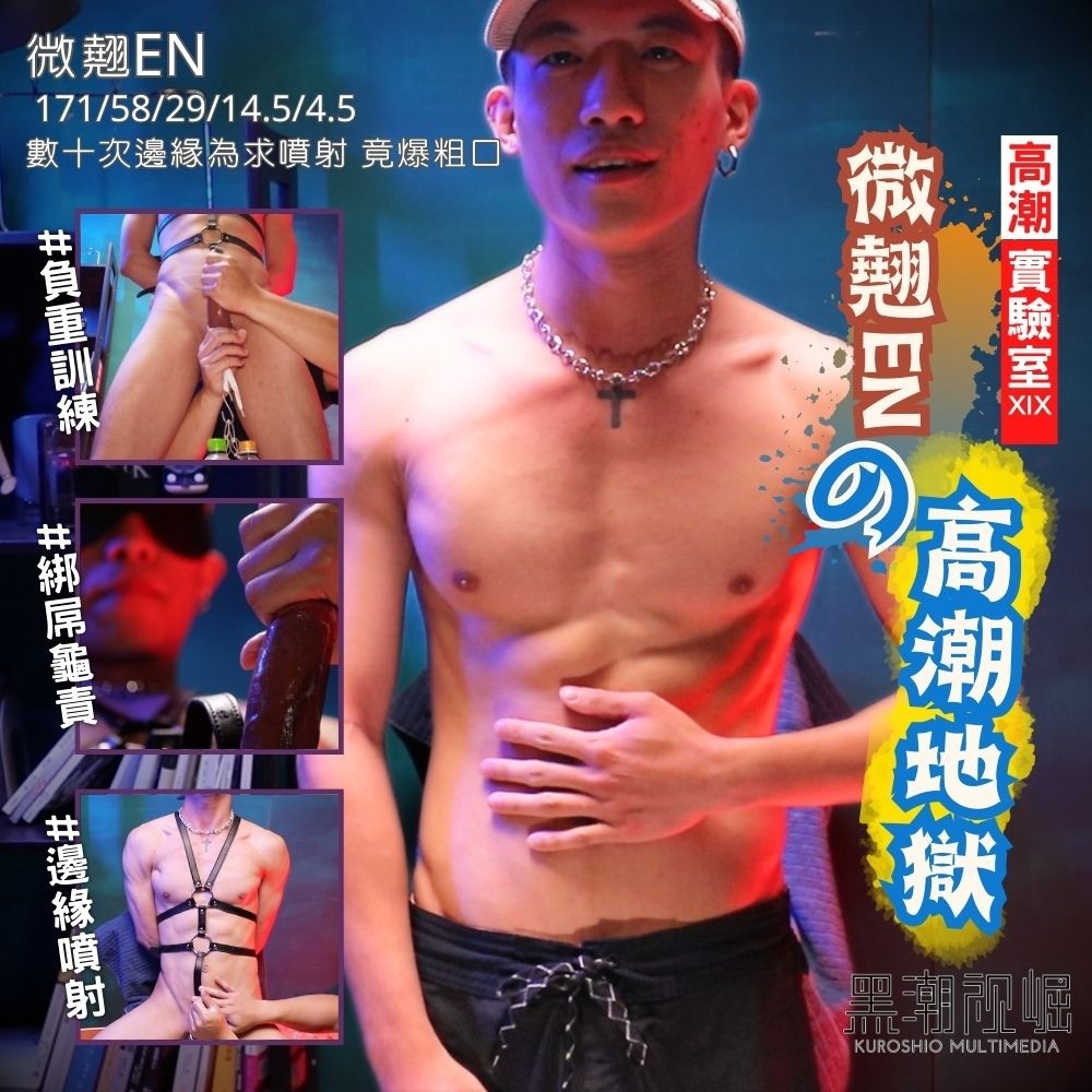 KSEH15『微翹EN的高潮地獄』 數十次邊緣為求噴射 竟爆粗口