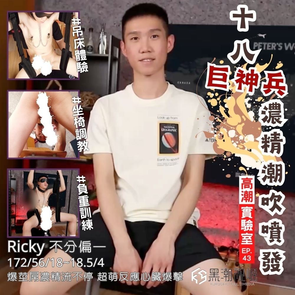 KSGH04 高潮實驗室 EP.43 『十八巨神兵 濃精潮吹噴發』 爆莖屌濃精流不停 超萌反應一秒心臟爆擊