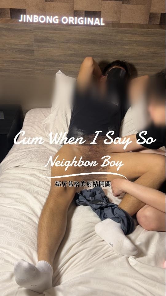 【鄰居葛格的射精開關】 Cum When I Say So:My Neighbor Boy