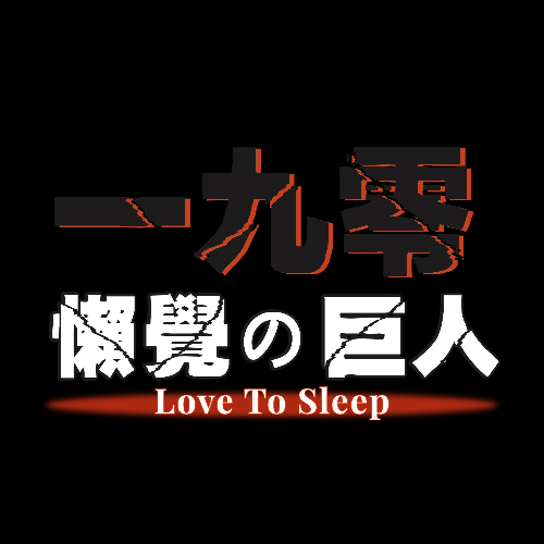 台灣奇行種