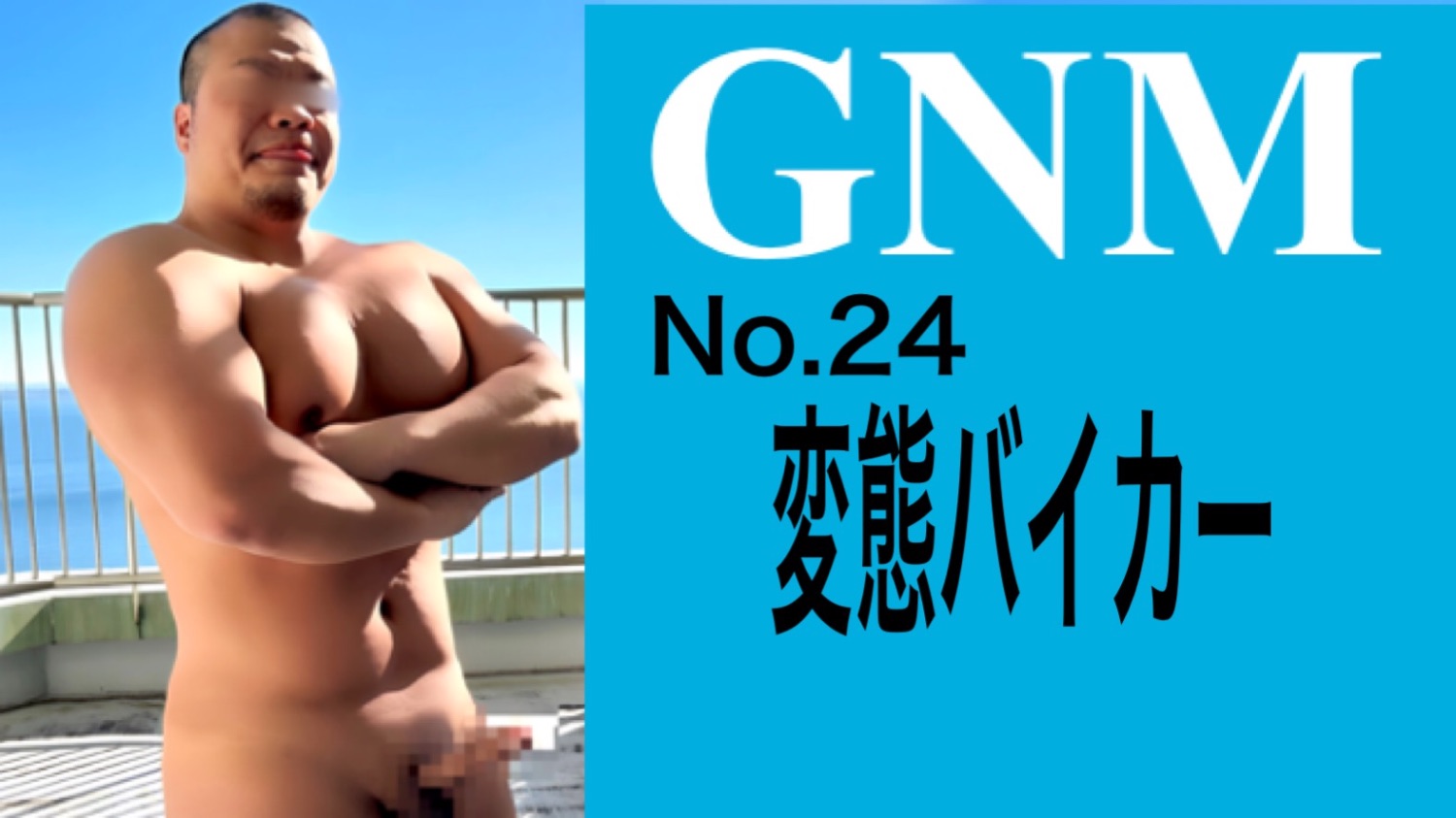 GNM No.24 変態バイカー