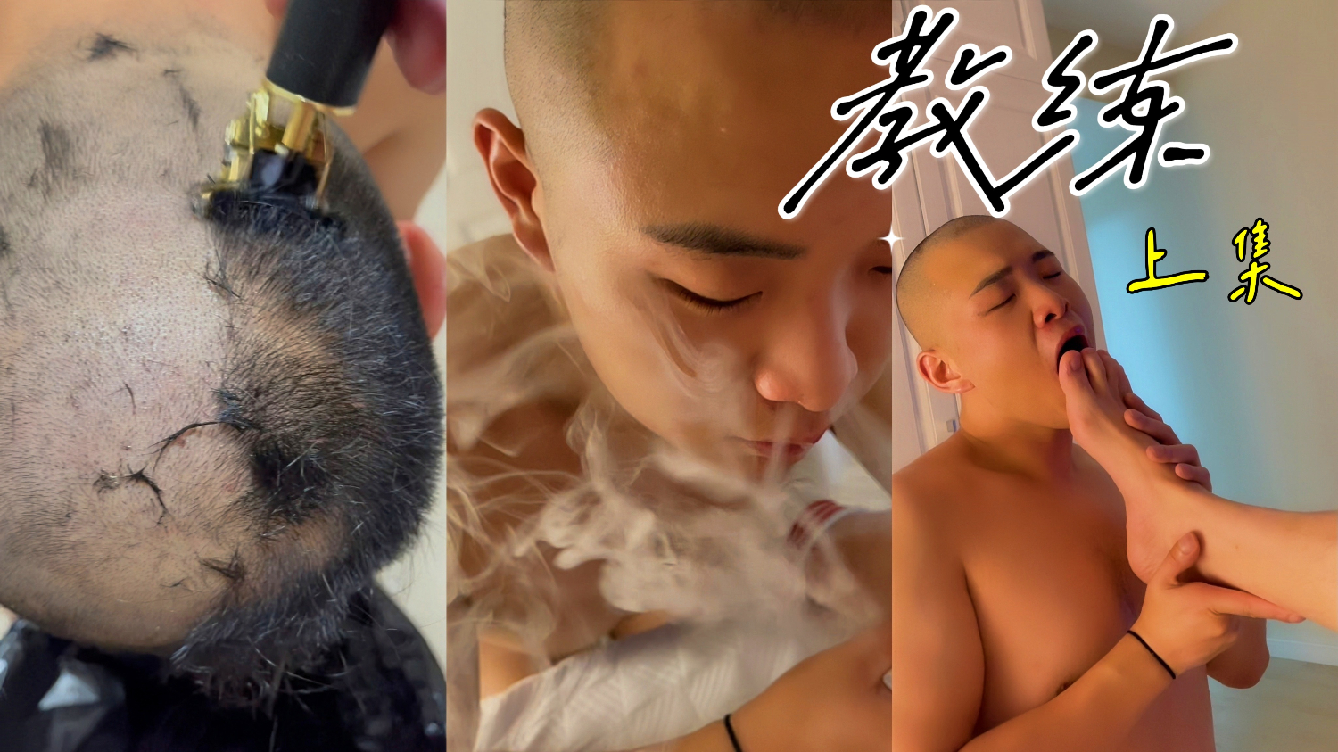 (我的教练)上集