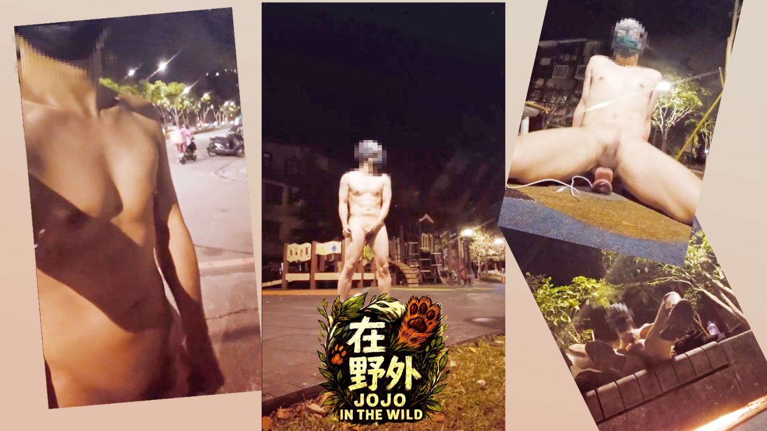 (野裸#7)夜晚馬路邊被腳踏車騎士嚇到