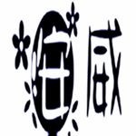 安威娛樂~