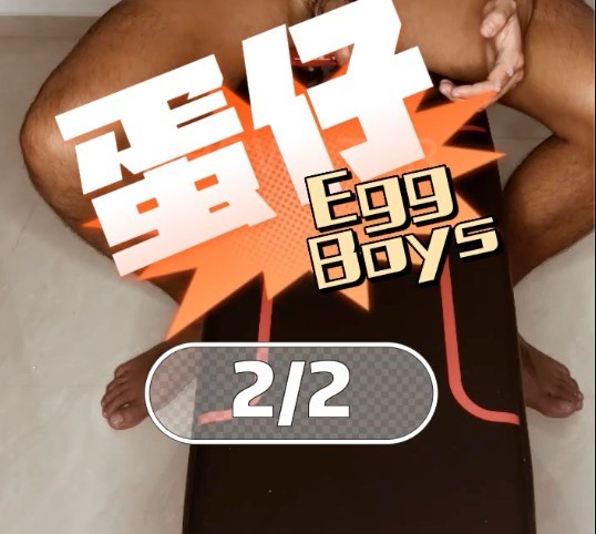 蛋仔(2/2)