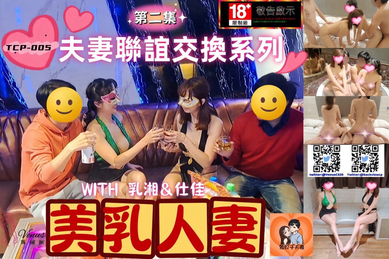 👫夫妻情侶聯誼 👩‍❤️‍👨 夫妻交換 ✨ 美乳 🧚🏻‍♀️人妻 👱🏻‍♀️ 第二集 ✨2/3✨