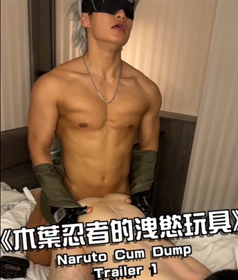 《木葉忍者的洩慾玩具》