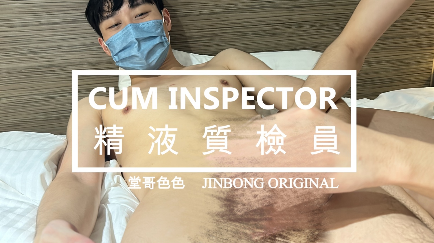 【精液質檢員 2｜堂哥色色】 Cum Inspector 2- Horny Cousin