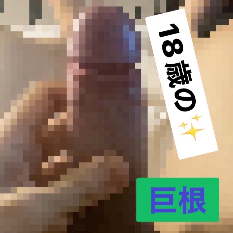 18歲大雞巴