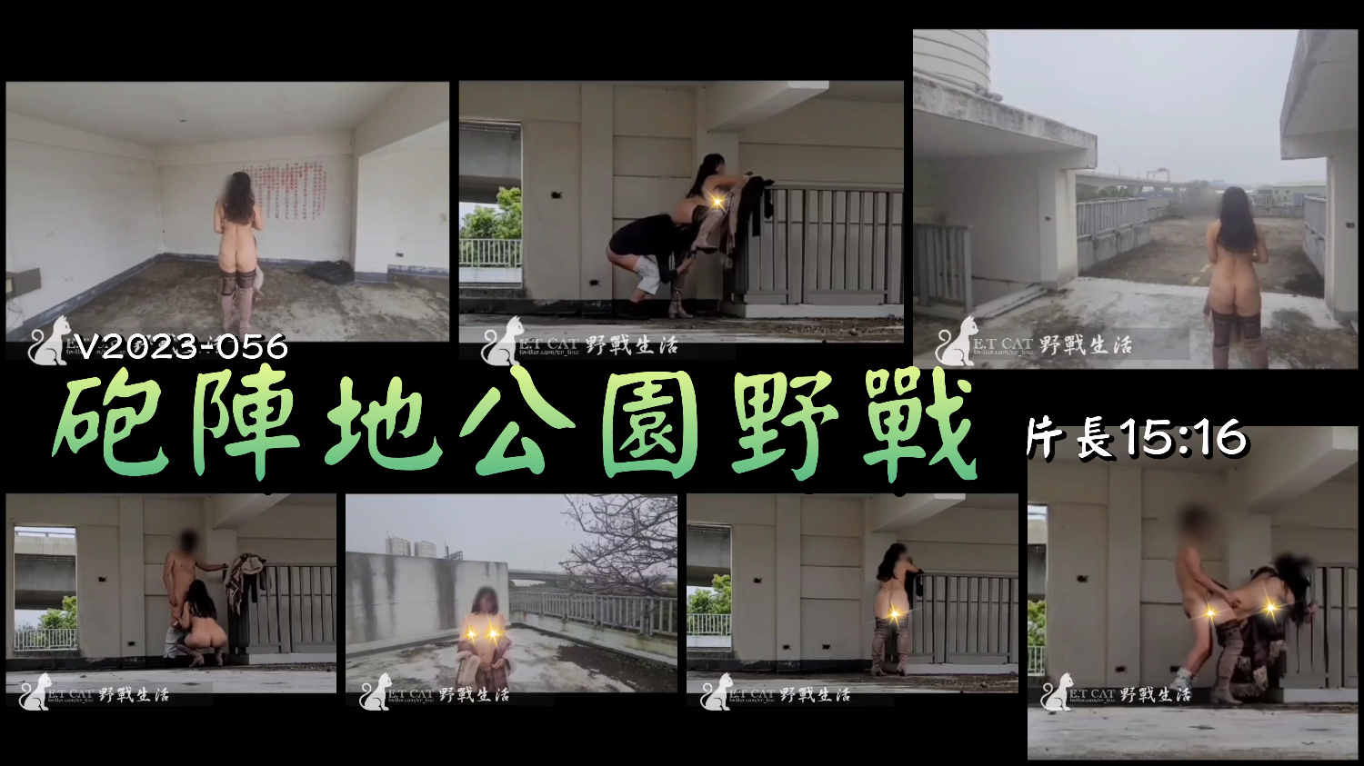 【V2023-056】砲陣地公園野戰(片長15:16)