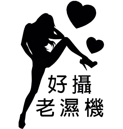 好攝老濕機
