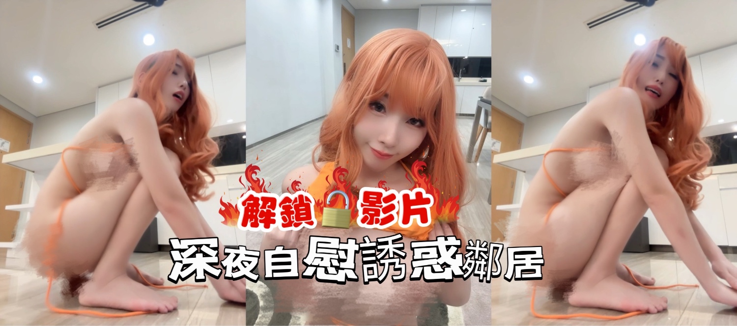 深夜自慰誘惑鄰居