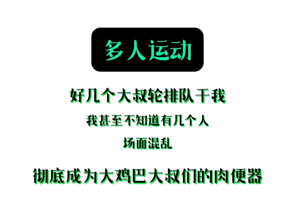 约了一个大叔让他多找两个1,结果找了数十个,还找了别的0。轮流艹我,最后实在背不住了