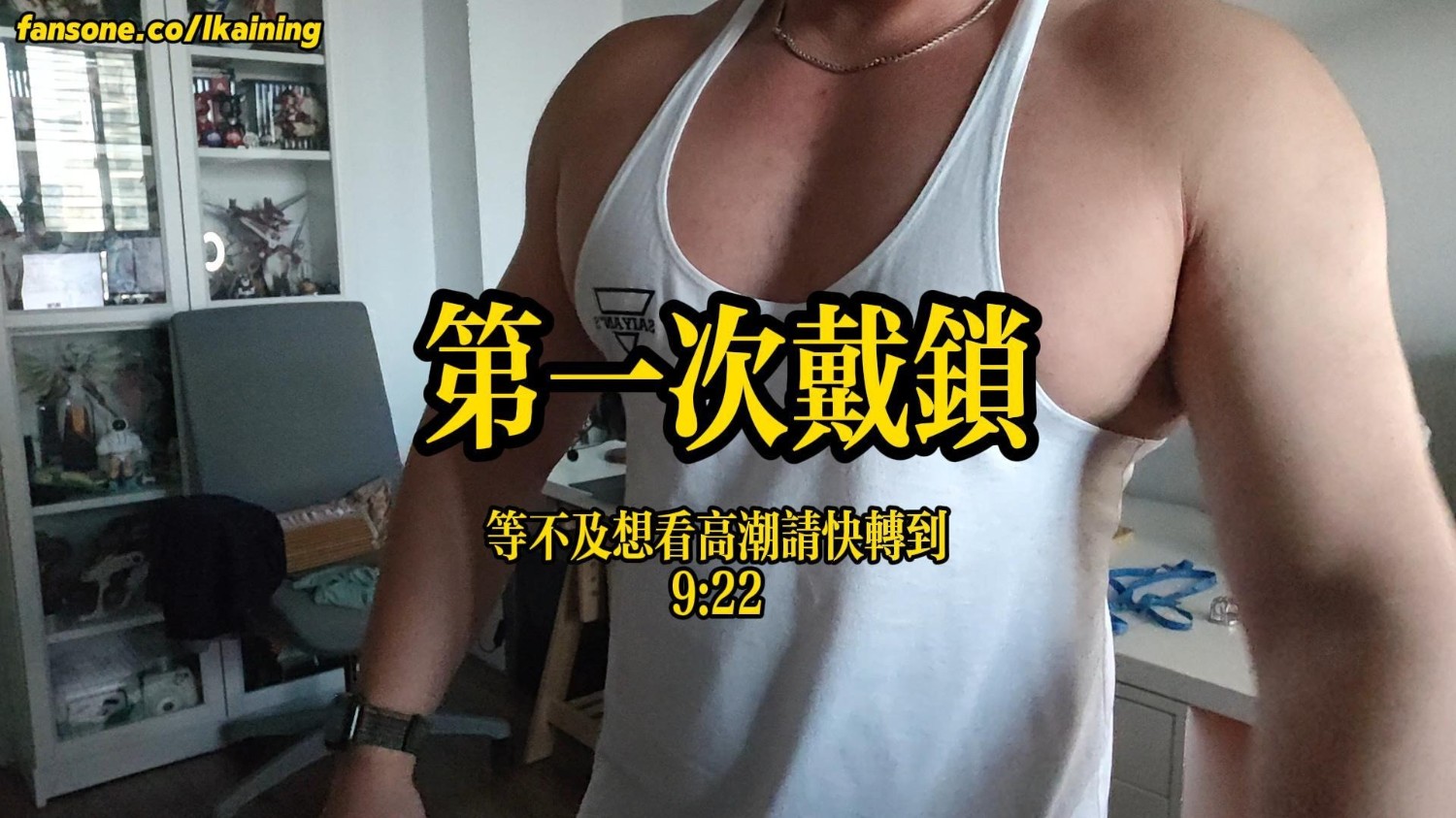 教学+玩乐《第一次戴锁》真人全见版全程示范！戴锁如何高潮？一部教会你！单片可解锁！