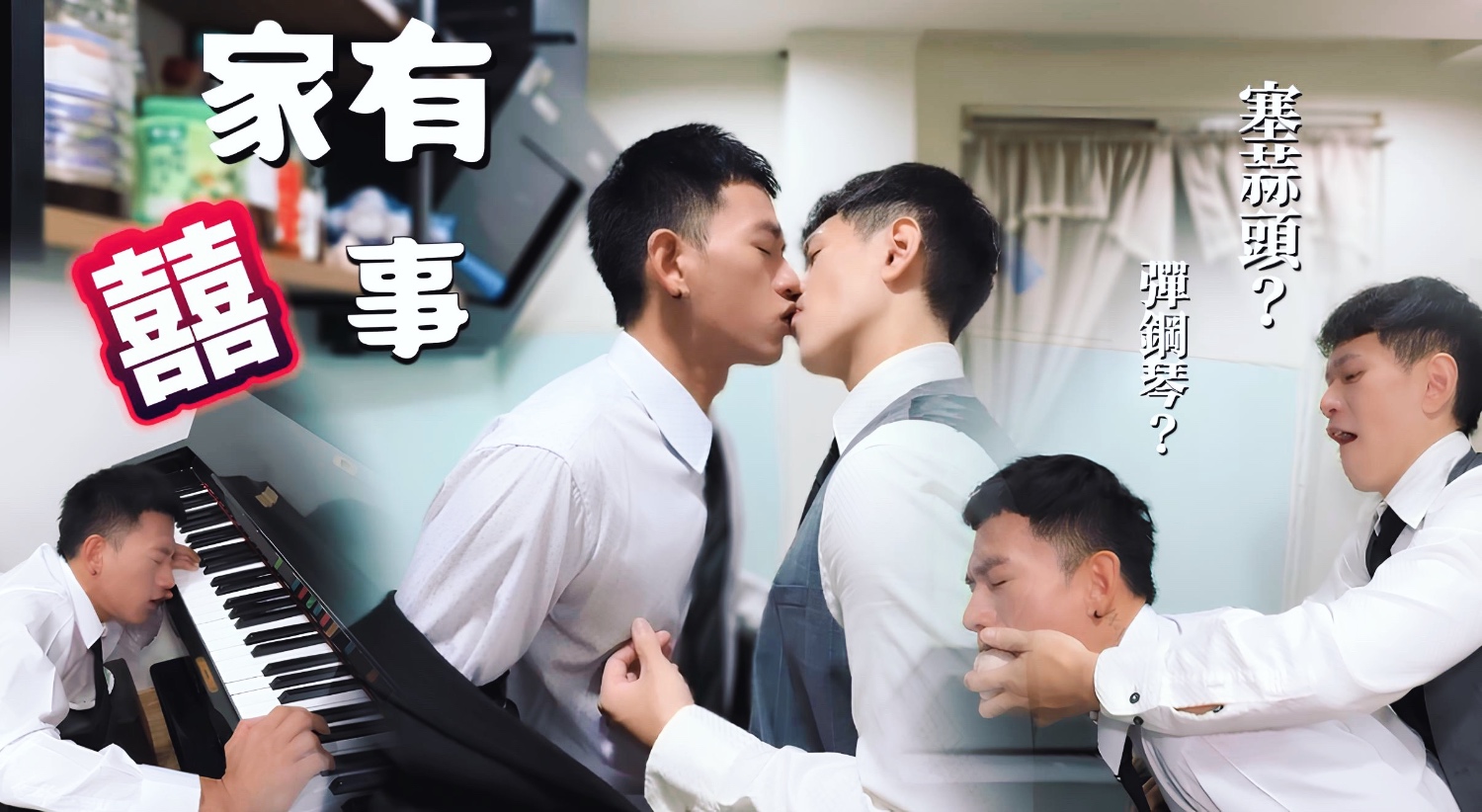 【家有囍事】塞蒜頭🧄彈鋼琴🎹